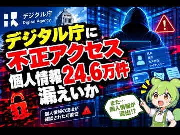 【最新ニュース1分解説】デジタル庁に不正アクセス 個人情報24.6万件漏えいか【ずんだもん解説】