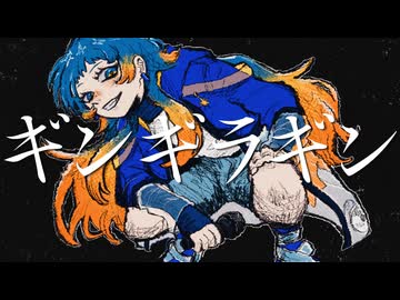 【歌ってみた】ギンギラギン【幕開響】
