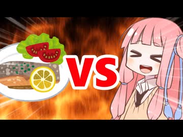 真・茜ちゃんVSコース料理