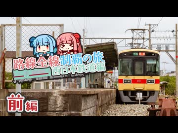 【西日本鉄道制覇旅・前編】日本で一番西を走る大手私鉄、西鉄電車を楽しもう！