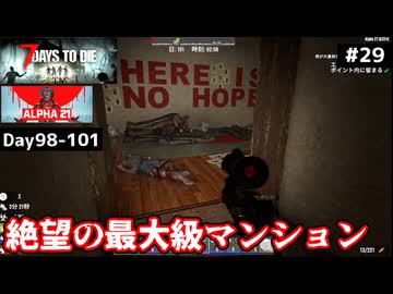 【7 Days to Die α21】#29 希望はない。最大級ダンジョン、バニティータワー【東北きりたん実況】
