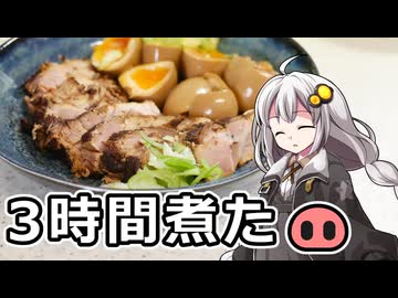 釣れなくても料理！煮豚！【VOICEROIDキッチン】
