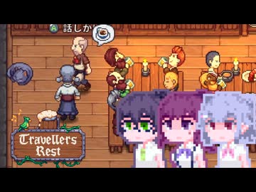 【TravellersRest】こはるリリア#16