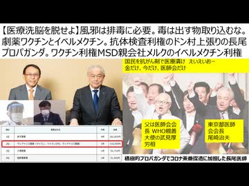【医療洗脳を脱せよ】風邪は排毒に必要。毒は出す物取り込むな。劇薬ワクチンとイベルメクチン。抗体検査利権のドン村上張りの長尾プロパガンダ。ワクチン利権MSD親会社メルクのイベルメクチン利権