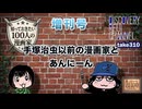 DR310【漫100増刊号】手塚治虫以前の漫画家とあんにーん