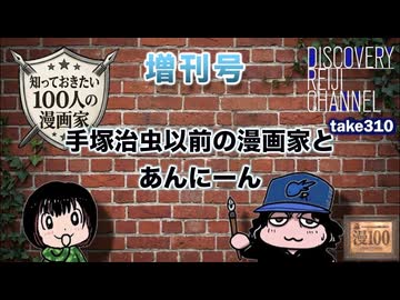 DR310【漫100増刊号】手塚治虫以前の漫画家とあんにーん