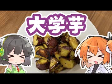 【VOICEROIDキッチン】大学芋