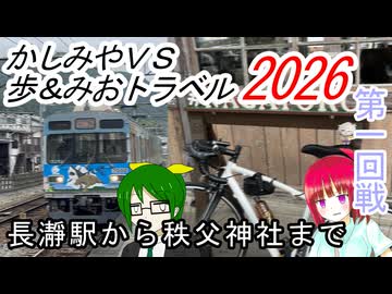 【長瀞駅から秩父神社まで】かしみやVS歩＆みお対決企画2026 第1回戦