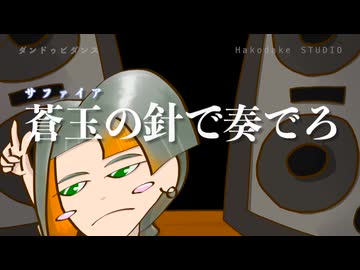 ダンドゥビダンス／知声