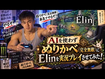 ぬりかべ（完全無敵）のElin実況