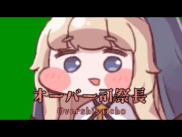オーバー司祭長