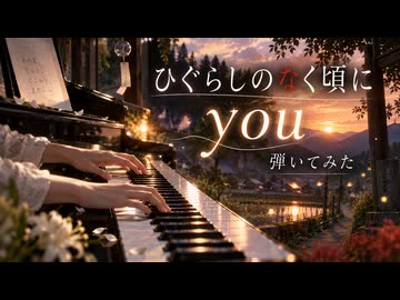 【弾いてみた】ひぐらしのなく頃に　You   #ひぐらしのなく頃に　#ピアノ