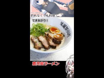 鹿児島ラーメンを作ったら決定的に足りないものがあるとご指摘いただきました。お分かりになりますか？
