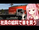 琴葉茜と給料25%カットの悪魔的能力を取得して新車を買う採掘会社【Ore Factory Squad #7】
