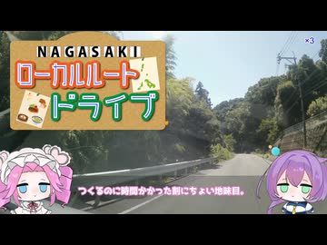 【車載動画】長崎県野母半島の東側を走ります。