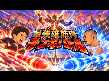 【OP】チンポバトル！／最強雄筋肉チンポバトル【静止画】