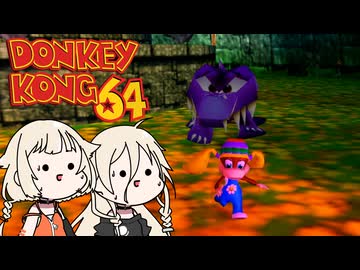 ワニ の 逆襲！【ドンキーコング64 × IA&OИE [#１５]】