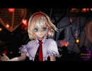 【東方MMD】アリスで「グリムヒルド」