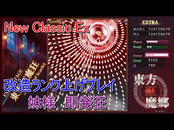 東方紅魔郷：New Classic Ex ランク上げてプレイしてみた
