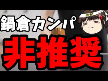 なべくら雅之にはカンパを与えない方が良い。