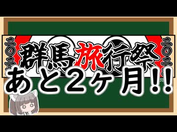 【リマインド】群馬旅行祭2026まで、あと2ヶ月!!【旅行・アウトドア】
