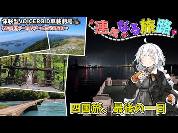 かずら橋と別子銅山、旅が終わっていく一日【VOICEROID車載劇場】琴葉姉妹と紲星あかりのGW四国ツーリング Part4【完】
