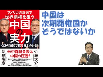 アメリカの衰退で世界覇権を狙う中国の実力 G2の狭間で探る日本の針路 副島隆彦 (著), 近藤大介 (著) 2026/08【アラ還・読書中毒】米国が衰え次期覇権国に中国がなる、とする副島氏と否の近藤氏