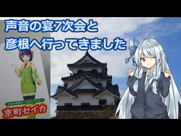 声音の宴7次会と彦根へ行ってきました