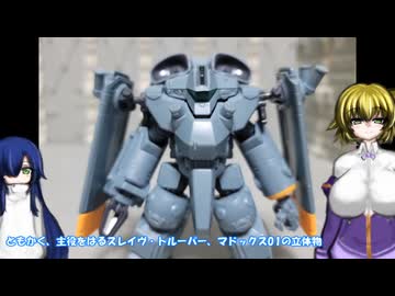 MODEROID MADOX-01 ゆっくりプラモ動画