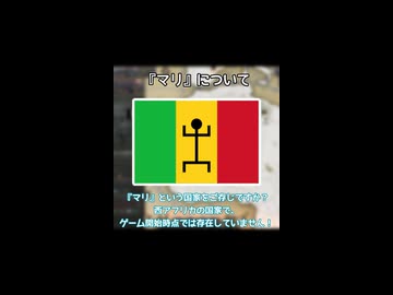 【Vic3】『マリ』について
