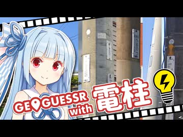 【GeoGuessr】お散歩とことこ葵ちゃん【VOICEROID実況プレイ】