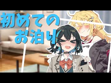 【弦巻マキ誕生祭2026】初めてのお泊り
