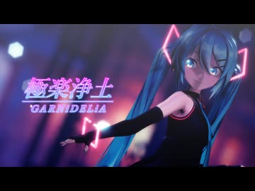 [MMD] 極楽浄土 [Sour式初音ミク]