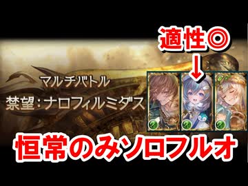 『風ウルキ』が禁禍のナロフィルミダス性能が高く、恒常キャラのみでソロフルオートが安定するようになった件 【グラブル】