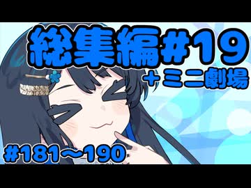 劇場シリーズ総集編#19＋ミニ劇場　VOICEROID劇場