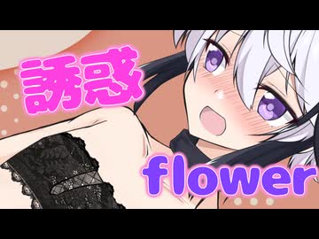 flowerの誘惑【ソフトウェアトーク劇場】