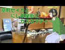 京町セイカとにし茶屋街とカスカラティー