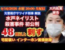 【水戸ネイリスト殺人 初公判】元彼ストーカー！夫「お腹の子は男の子と警察から聞いた」# 111