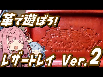 革で遊ぼう！レザートレイ Ver.2【レザークラフト】