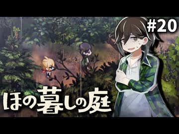 ゆっくり実況[ほの暮しの庭]-20-[ネタバレ注意]