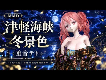 【MMD】【260917】津軽海峡・冬景色 Tda式改変 重音テト 着物 瑠璃花螺鈿金唐草