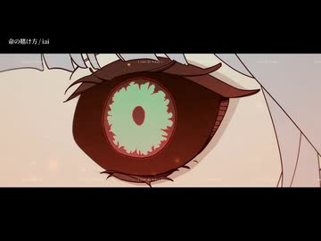 【ニコカラ】命の賭け方／iai on vocal