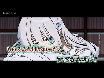 【ニコカラ】命の賭け方／iai off vocal