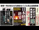 植草一秀の知られざる真実　健全なインフレ抑止金融政策