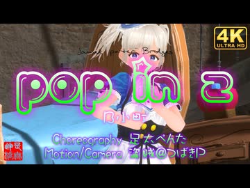【推しの子】B小町/POP IN 2【MV short】／るる・くるみ・もなか＠VRMダンサー