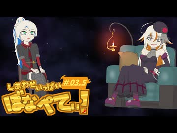 【DRAPLINE】しあわせいっぱいぼなぺてぃ！#03.5