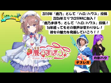 【#Vファン座談会】Vファン座談会 #32《今回の特集：鹿乃まほろ》