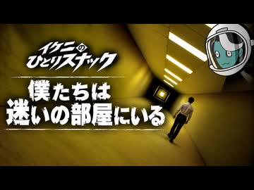 【新企画】今みんなが迷っている。アニメ監督イクニさんが話題の『バックルーム』を見た直後に語ってみました。【お試し企画】【イクニ一人スナック】【映画解説】【切り抜き版】