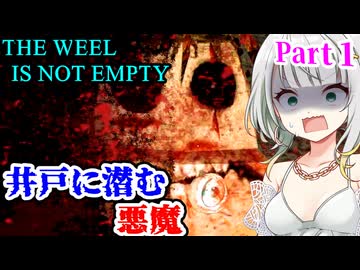 【Part1】井戸の地下道に潜む怪物から逃げながら水が枯れ果てた真相を探れ【THE WEEL IS NOT EMPTY】