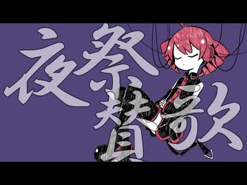 夜祭賛歌 / 重音テト